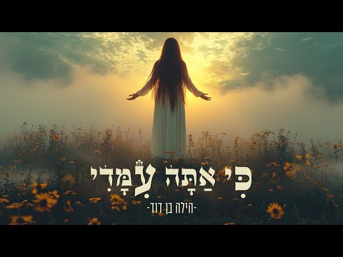 כי אתה עימדי - (ki ata imadi) For you are with me | תהילים כג PSALMS 23 | הילה בן דוד Hila Ben David