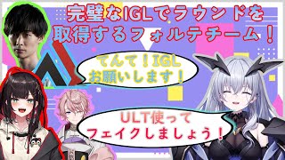 【VALORANT】カスタム中に完璧なIGLでチームを導くフォルテ!【天帝フォルテ切り抜き/Neo Porte】