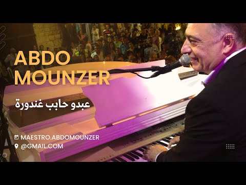 Abdo Mounzer - Abdo Habib Ghandoura / عبدو منذر - عبدو حابب غندورة (Official Music Video)