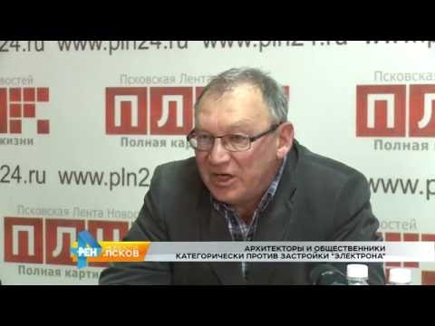 Новости Псков 13.10.2016 # Архитекторы и общественники против застройки стадиона "'Электрон"