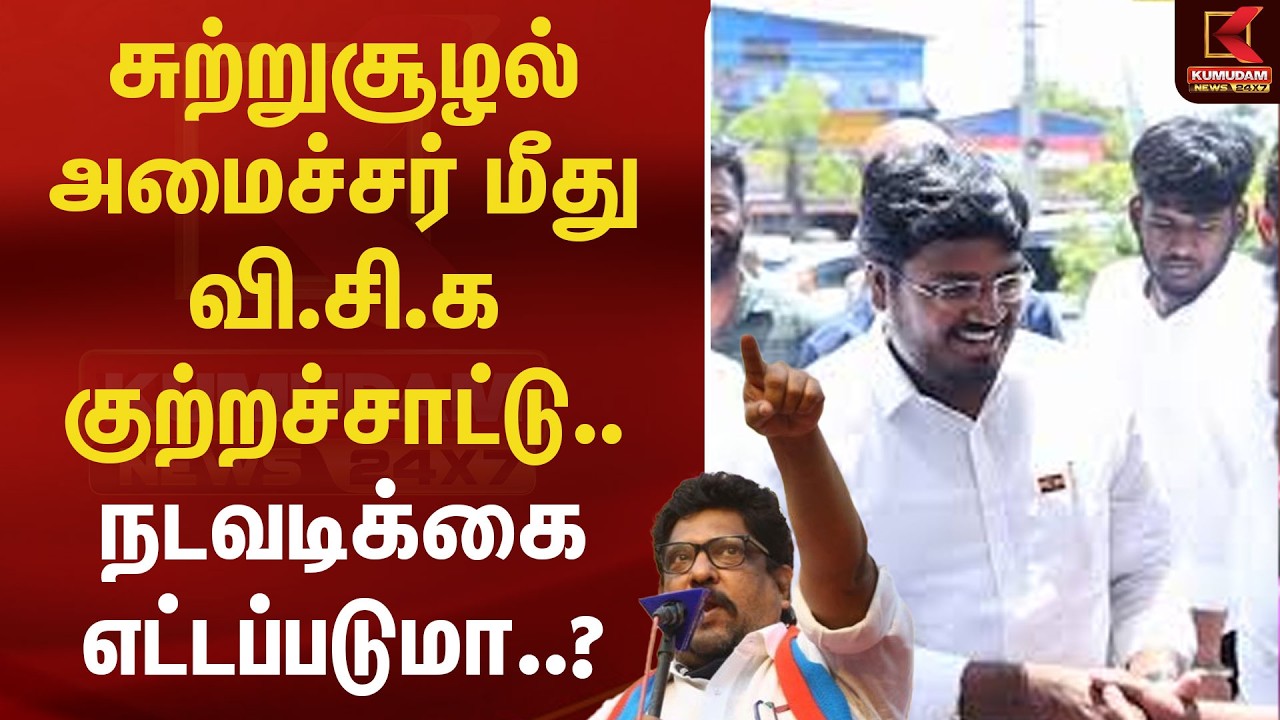 சுற்றுசூழல் அமைச்சர் மீது வி.சி.க குற்றச்சாட்டு.. நடவடிக்கை எட்டப்படுமா..? | SSbalaji | Kumudam News