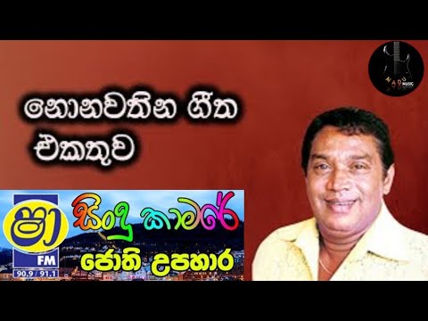 Shaa FM Sindu Kamare jothi upahara | HR Jothipala Nonstop | Jothi Nonstop | Jothipala best nonstop