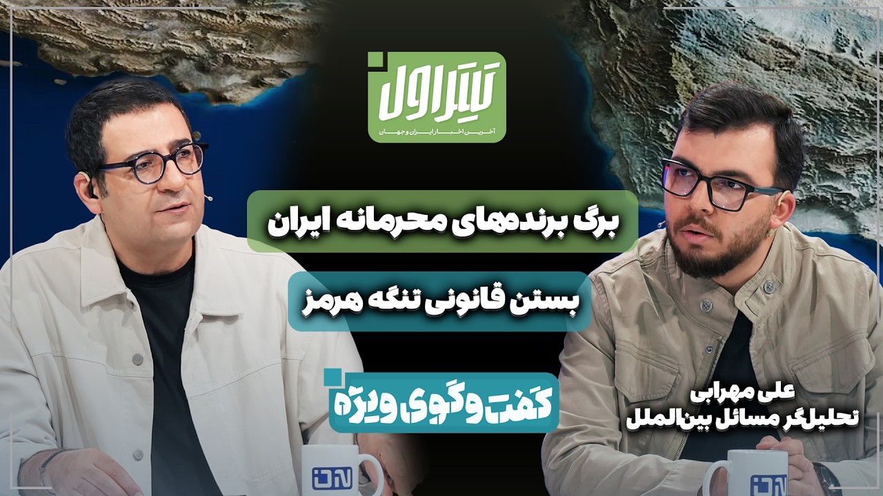 📃برگ برنده‌های محرمانه ایران | بستن قانونی تنگه هرمز