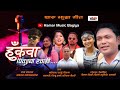 Hukawa Piwaiya Tharu Jhumra Song By Mani Ram Arju 2023 2080