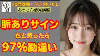 脈ありサインだと思ったら97％勘違い（20代女性と付き合いたいおっさん必見講座）