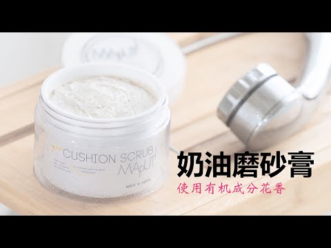  MAPUTI 奶油磨砂膏 (华文版）