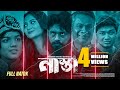 Nasta নাস্তা Arosh Khan Twinkk Carol Mabrur Rashid Bannah Bangla New Natok 2025