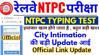 RRB NTPC TYPING TEST CITY INTIMATION LINK UPDATE || OFFICIAL UPDATE आया ||