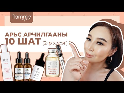 АРЬС АРЧИЛГААНЫ 10 АЛХАМ (2-р хэсэг)