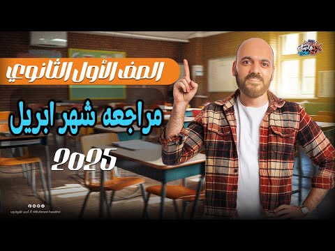 مراجعه شهر ابريل اولي ثانوي 2025