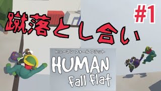 【２人実況】カラクリを解いて進むはずのゲーム【Human: Fall Flat】＃１