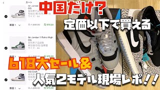 【現場レポ・スニーカー】日本は値上げなのに！？定価以下でAIR JORDAN 1  LOW OG Black Cement ゴッテム！618大セールの詳細もご紹介！Mac Attackも店頭レポあり