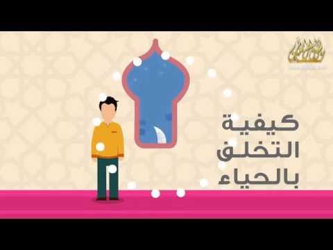 خلق الحياء - أخلاقنا على نهج رسول الله