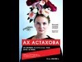 Ах Астахова - Презентация первой книги! 29 сентября клуб "16 тонн" 