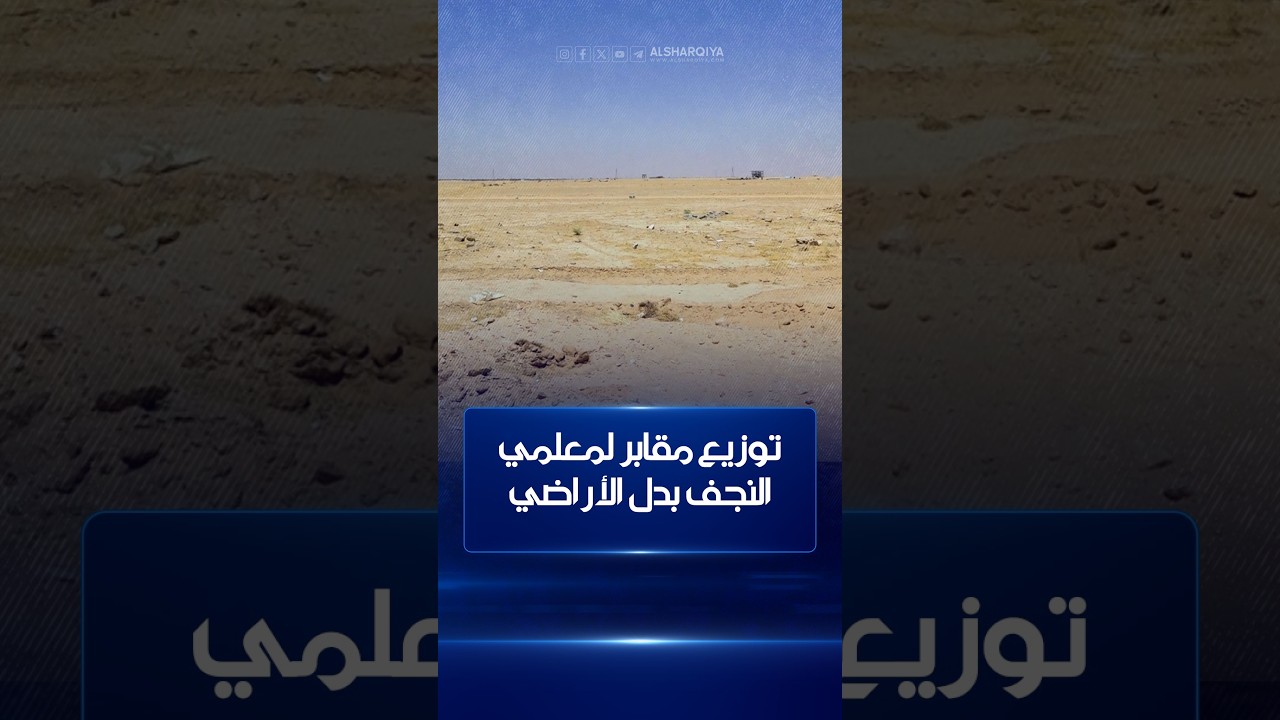فيديو | توزيع مقابر لمعلمي النجف بدل الأراضي ..مدير التربية: القرار صدر من معاوني وسأقوم بإلغائه بأقرب وقت
