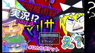 パート4　賭博魔術録マリサ　ゆっくり実況