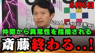 仲間から「サイコパス系」認定される斎藤知事ｗ立花孝志氏を超える共感力のなさに福永活也氏も頭を抱えるｗ