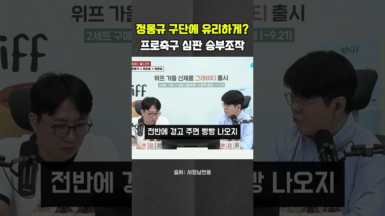 또 터진 프로축구 승부조작 이번엔 정몽규 구단? #정몽규 #부산아이파크 #K리그 #박문성 #최욱 #매불쇼