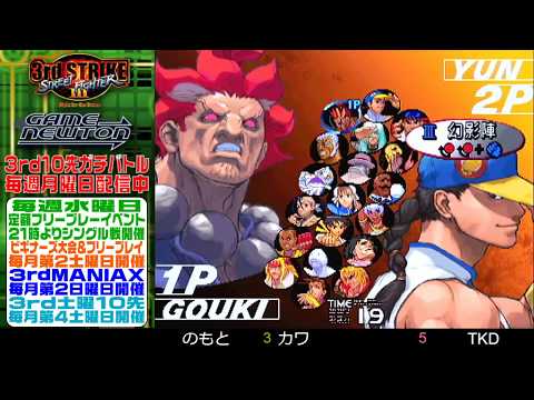 [SFIII 3rd Strike] FT10 Challenge 20181022 - TKD (YU) vs. Nomoto (GO)