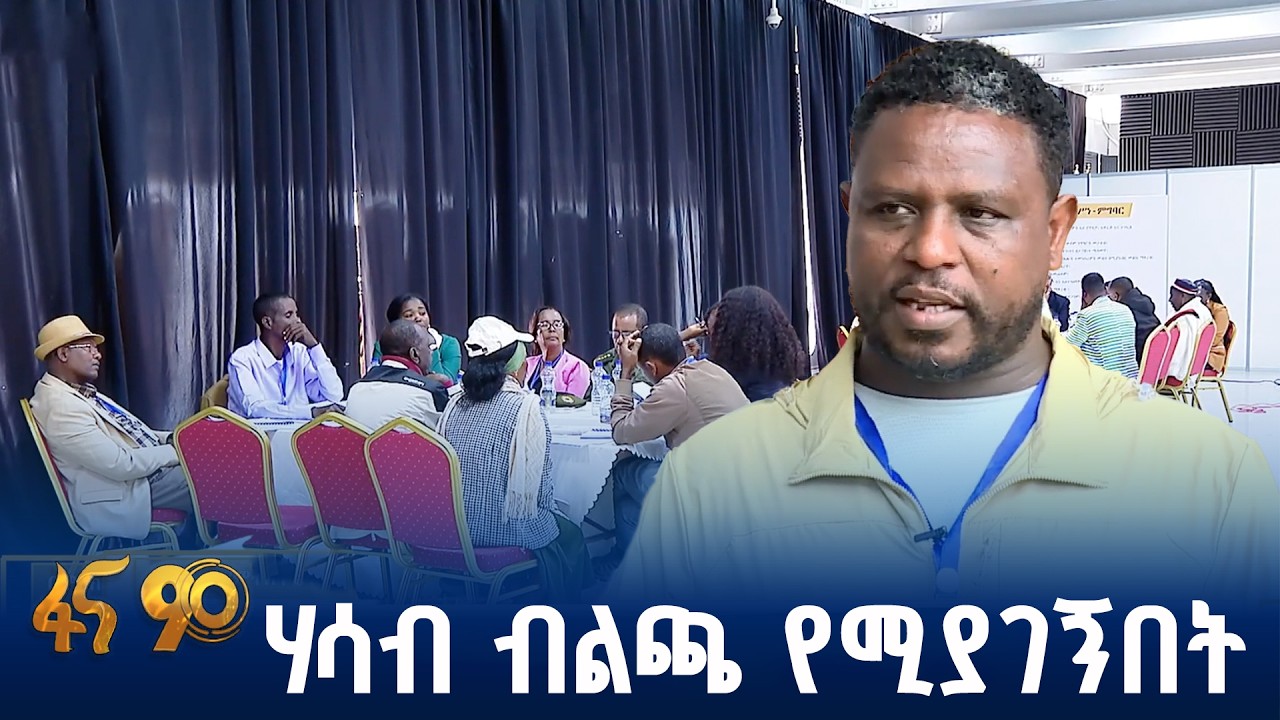 “የትኛው ኢትዮጵያን መልሶ ይሰራታል”