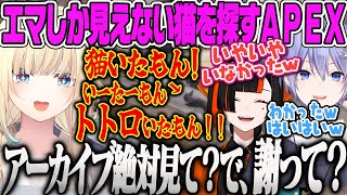 【藍沢エマ】「トトロいたもん!」ばりに「猫いたもん!」と子供みたいにひたすら連呼し言い張るかわいいエマと全く信じないレイド君とはなびAPEX【蝶屋はなび、白雪レイド、ぶいすぽ】