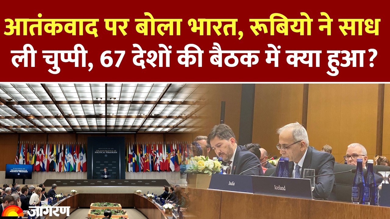 Washington Meeting में 67 देशों के बीच भारत ने उठाया आतंकवाद का मुद्दा, Marco Rubia रहे खामोश
