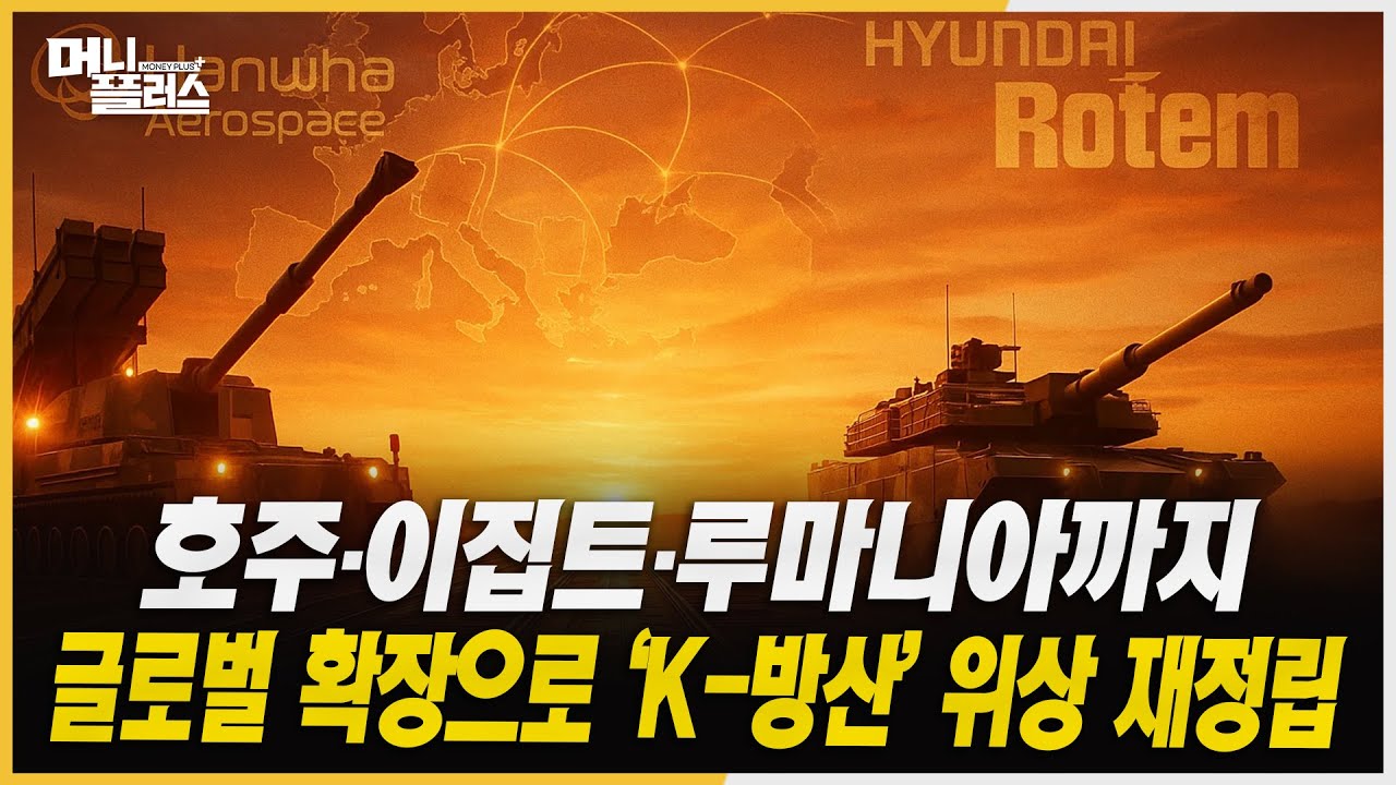 방산주 끝판왕! 한화에어로스페이스, 안정적 성장세 입증ㅣ폴란드 넘어 유럽 전역으로! 현대로템, K2 전차