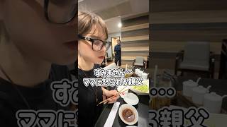 すみません…ママに怒られる親父😱