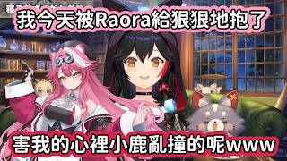 【Hololive中文翻譯】被Raora給熱情的抱過之後 Mio的心裡感覺小鹿亂撞的www【大神ミオ/大神澪】