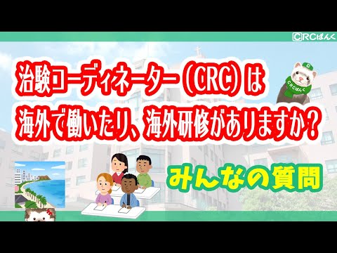 治験コーディネーター（CRC）は海外で働いたり、海外研修がありますか？