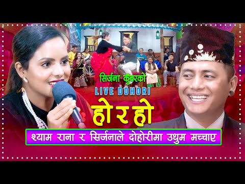 श्याम रानाले दोहोरीमा उधुम मच्चाए | Live Dohori | Shyam Rana | Sirjana Kunwar |