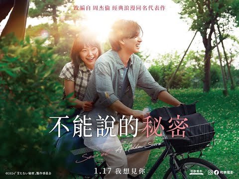 《不能說的秘密》預告片：官方預告