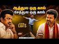 திருந்தாத திமுக ! முன்னாள் அமைச்சர் பேச்சால் கிளம்பியது புது பிரச்னை | Dinamalarsidelights | Vijay