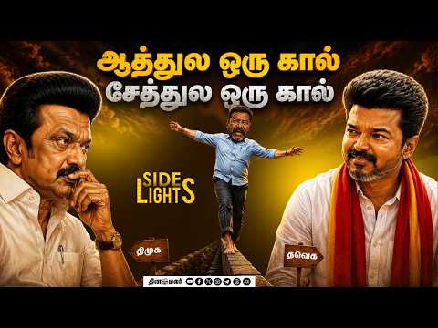 திருந்தாத திமுக ! முன்னாள் அமைச்சர் பேச்சால் கிளம்பியது புது பிரச்னை | Dinamalarsidelights | Vijay