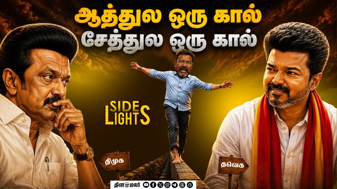 திருந்தாத திமுக ! முன்னாள் அமைச்சர் பேச்சால் கிளம்பியது புது பிரச்னை | Dinamalarsidelights | Vijay