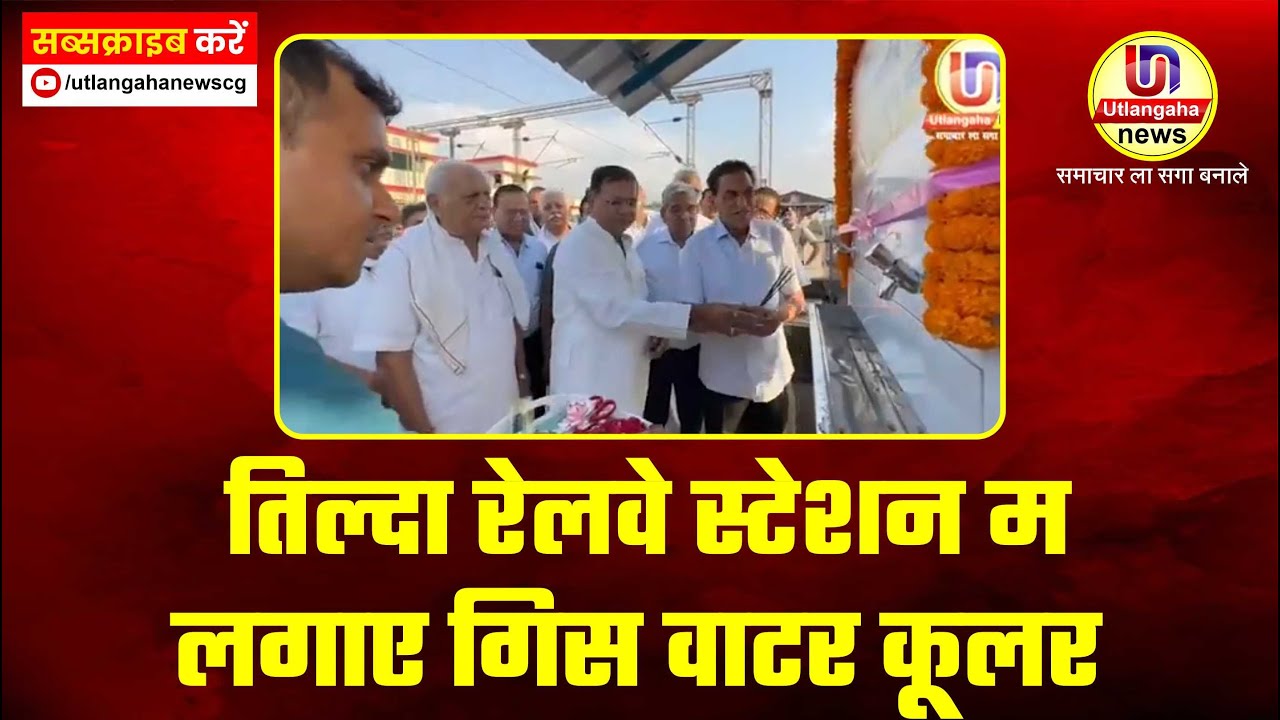 तिल्दा रेलवे स्टेशन म लगाए गिस वाटर कूलर