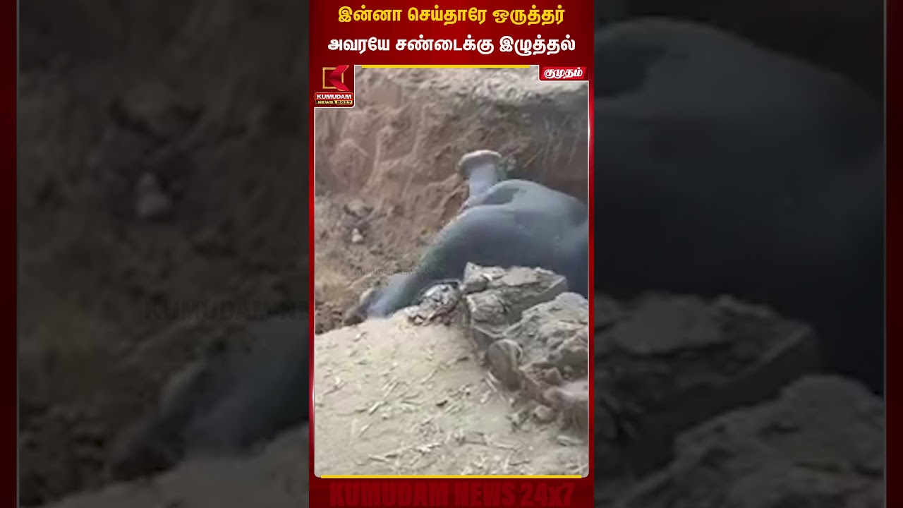 இன்னா செய்தாரே ஒருத்தர் அவரயே சண்டைக்கு இழுத்தல் | Kumudam News