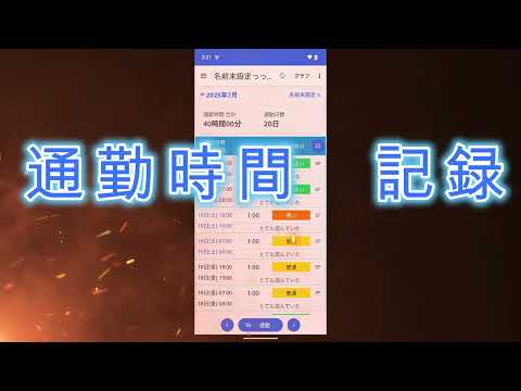 通勤時間 記録 video thumbnail