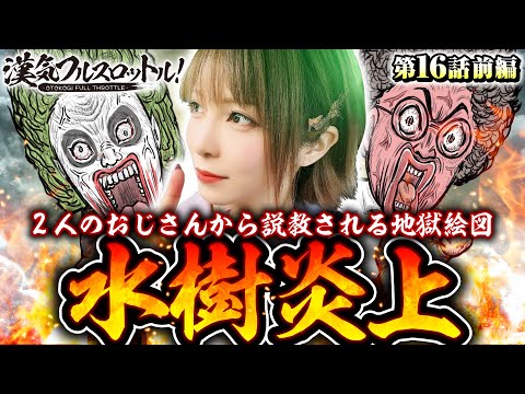 【魚拓と1GAMEてつがガチ説教！あの炎上を深掘り】漢気フルスロットル！第16話 前編《木村魚拓・1GAMEてつ・水樹あや》P Re:ゼロから始める異世界生活 鬼がかりver.［パチンコ］
