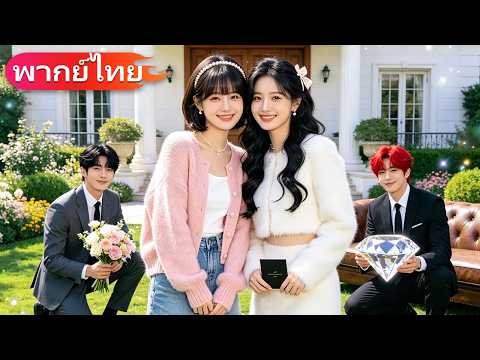 เพื่อนจับคู่ให้ฉันแต่งกับพี่ CEO ของเธอ ตั้งใจจะหนี แต่กลับติดอยู่ในความรักและการตามใจ จนมีความสุข！💖