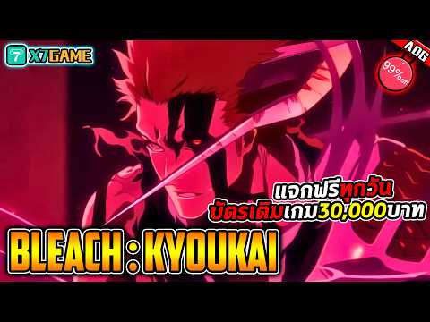 BLEACH: Kyoukai เปิดใหม่เล่นง่าย ภาพสวย ตัวละครเพียบ และ คูปองเติมเงินทุกวัน 30,000บาท !!