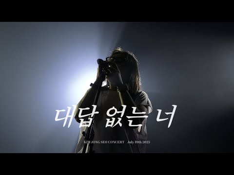 [4K] 250719 김종서(KIM JONG SEO) - 대답 없는 너ㅣ모두의 김종서 @구름아래소극장