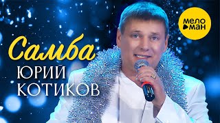 Юрий Котиков - Самба (Official Video, 2025)