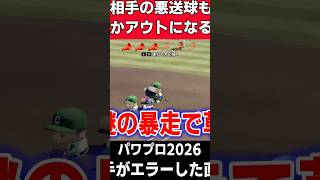 こっちが惑わされて草【パワプロ2026】