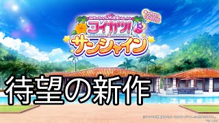コイカツサンシャイン出る