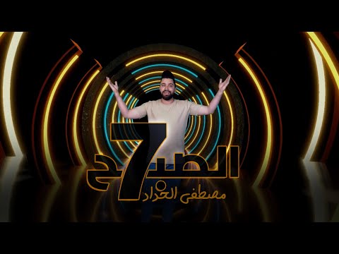 7 الصبح مصطفى الحداد