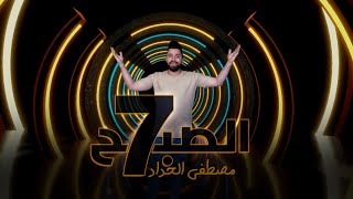 كلمات اغنية 7 الصبح مصطفى الحداد