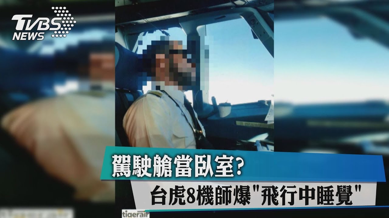 駕駛艙當臥室？　台虎8機師爆「飛行中睡覺」