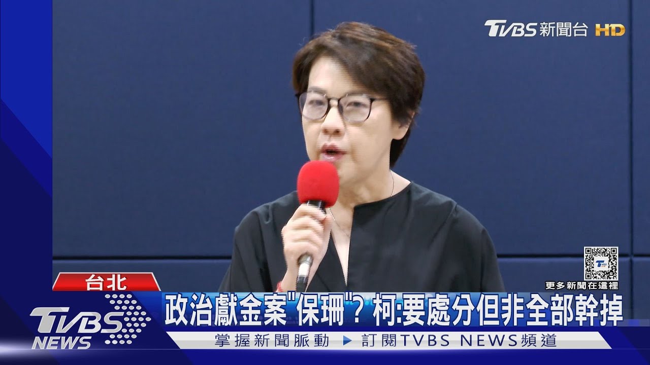 政治獻金案「保珊」？柯：要處分但非全部幹掉