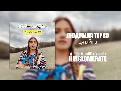 Людмила Турко - Ця війна (Прем'єра 2022)